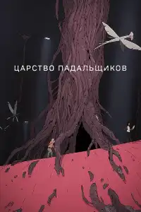 постер Царство падальщиков